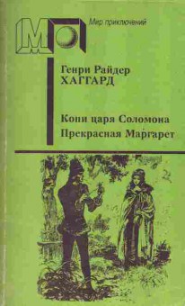 Книга Хаггард Г. Копи царя Соломона Прекрасная Маргарет, 11-2060, Баград.рф